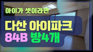 [다산아파트 내부소개] 다산 아이파크 84B타입 방4개 구조