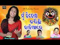 MUN KI DOSA KARICHHI KAHARE KALIA || SHREYA || JAGANNATH BHAJAN || SM PRODUCTION || ODIA BHAJAN 2022