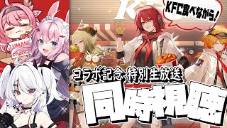 【#アークナイツ 】『KFC コラボ記念 特別生放送』同時視聴！【火酒ナツ/桜兎めう/紅鹿】#arknights #明日方舟 #Vtuber