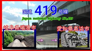 国道４１９号線　全線等速　瑞浪市　⇒　高浜市　Japan  national  highway  No,419