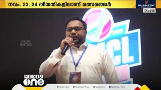 ദുബായ് കെഎംസിസി കണ്ണൂര്‍ മണ്ഡലം സംഘടിപ്പിക്കുന്ന കെഎംസിഎല്‍ ഒന്നാം സീസൺ തുടക്കമാകുന്നു