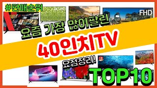 [광고]40인치TV 추천 판매순위 Top10 || 가격 평점 후기 비교