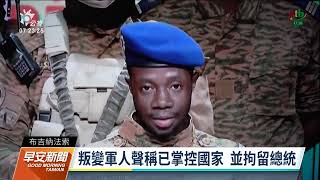 布吉納法索軍隊發動政變 總統下落不明｜20220125 公視早安新聞