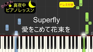 愛をこめて花束を - Superfly【ピアノ練習曲】簡単・楽譜・ドレミ付き　ドラマ「エジソンの母」 主題歌