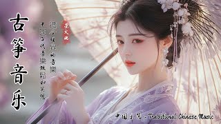 Soothing Chinese Traditional Instrumental Music ⭐ 古箏、竹笛、二胡與琵琶交織出的最動人旋律，喚醒心靈的寧靜與喜悅