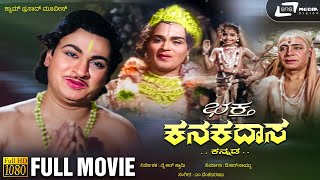 Bhakta Kanakadasa | ಭಕ್ತ ಕನಕದಾಸ | Kannada Full Movie | Dr.Rajkumar | Krishna Kumari | Udayakumar