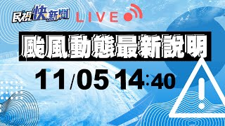 1105「閃電」颱風發布海警 氣象局最新說明1440｜民視快新聞｜