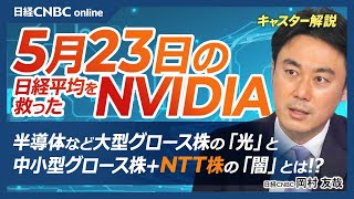 【5月23日(木)東京市場】日経平均株価は反発、米国株・エヌビディア決算に救われる／日本株・グロース株：半導体株や大型株の「光」と中小型株+NTT株の「闇」／個人投資家に人気のNTTはなぜ11日も続落