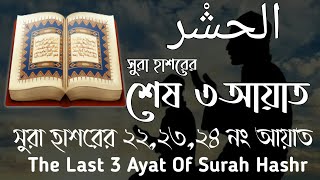 সুরা হাশরের শেষ ৩ আয়াত। সুরা হাশরের ২২,২৩,২৪ নং আয়াত আরবী উচ্চারণ।Best TK