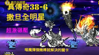 【貓咪大戰爭】真傳奇38-6 撒旦全明星 喵魔揮個幾棒就結束了?