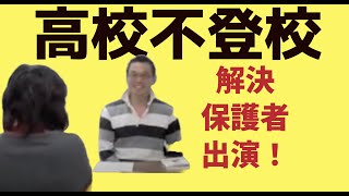 【保護者出演】 高校不登校を克服！通信制高校から都立新宿山吹高校へ