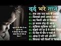 दर्द भरे हिन्दी गाने 💔💔 hindi  said song Top 10 song. hindi Bollywood said song