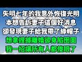 失明七年的我意外恢復光明，本想告訴妻子這個好消息，卻發現妻子給我帶了綠帽子，想拿證據離婚卻身陷囹圄，我一招讓所有人都傻眼了【失語的貓】#落日溫情 #情感故事 #花開富貴#深夜淺讀 #深夜淺談#家庭矛盾