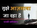 तुझे आज़माया जा रहा है - A life changing motivation ||