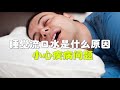 睡觉流口水是什么原因 小心疾病问题【吃出健康】