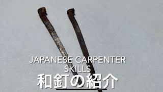 【日本の大工の技】なんと！140年前の釘！現在の釘と違うよ‼︎