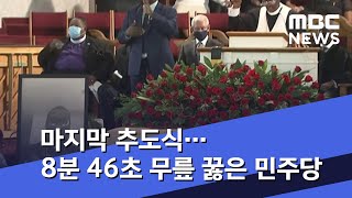 마지막 추도식…8분 46초 무릎 꿇은 민주당  (2020.06.09/5MBC뉴스)