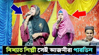 Bangla gojol all বাংলা গজল || বাংলা ইসলামিক গজল || silpi azmera parvin gojol || bangla vedio gojol