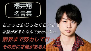 櫻井翔名言集【頑張りたい時に聞きたい名言】