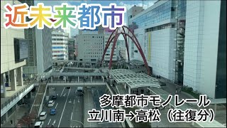 【車窓動画⑤】モノレールから見た立川の街がカッコよすぎた！