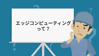 こんなに便利エッジコンピューティング　三菱電機エッジコンピューティング製品群