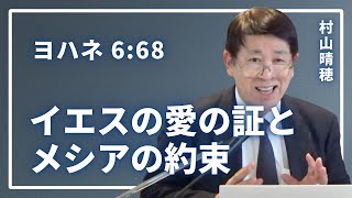 SDA横須賀教会 2024/11/9 安息日礼拝「イエスの愛の証とメシアの約束」村山晴穂氏