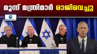 Israel War Cabinet | ഇസ്രായേൽ യുദ്ധകാര്യ മന്ത്രിസഭയിൽ നിന്ന് മൂന്ന് മന്ത്രിമാർ രാജിവെച്ചു