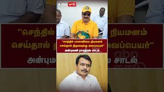 செந்தில் பாலாஜியை நியமனம் செய்தால் திமுகவுக்கு அவப்பெயர் - அன்புமணி ராமதாஸ் சாடல்