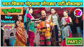 Madan Chikna gotu mama Comedy 2024 | Part 2 | न्यु नाटिका 2024 | Shiru valvi