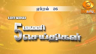 மாலை 5.00 மணி DD தமிழ் செய்திகள் [26.04.2024] #DDதமிழ்செய்திகள் #ddnewstamil