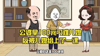 公婆拿100元刁难儿媳，反被儿媳给上了一课