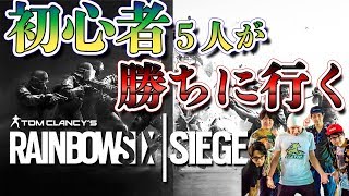 【レインボーシックスシージ】ド初心だけどゲーマー５人が集まれば勝てるのか？#1【ゲー人ギルド】