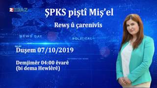 ŞPKS piştî Miş’el.. Rewş û çarenivîs