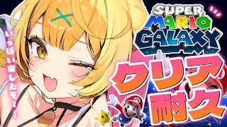 【マリオギャラクシー】完全初見クリア耐久！宇宙を大冒険だッ！！- ̗̀ ♡ ̖́-【にじさんじ/星川サラ】