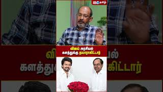 Vijay அரசியல் களத்துக்கு தயாராகிட்டார்..! - Cheyyaru Balu | Vijay Makkal Iyakkam | IBC Tamil