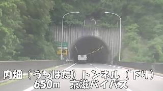 【トンネル】【0428】内畑（うちはた）トンネル（下り）650m　京滋バイパス