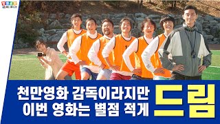 천만감독 이병헌의 감동축구 스토리?  |  드림 (닥두의 호러뉴스, 병자의 주간OTT, 다아크의 신작개봉영화)