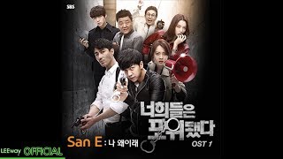 [OST] SBS 드라마 - 너희들은 포위됐다 - San.E - 나 왜이래(feat.강민희 of 미스에스)(Inst.)