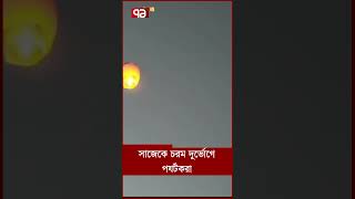 সাজেকে চরম দুর্ভোগে পর্যটকরা