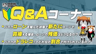 視聴者質問コーナー#66「バイクローンを組んだ状態で新たにローンで買換える場合、ローンの残価ってどうなるの？」「バイクのドラレコってどれ位の割合で付けられているの？」byYSP横浜戸塚