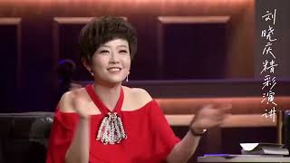 【刘晓庆 Liu Xiaoqing】精彩完整演讲