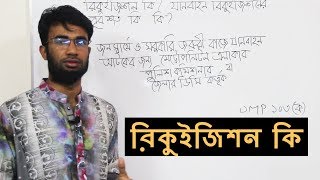 রিকুইজিশন কি? কে যানবাহন রিকইজিশন করতে পারেন What is requisition? Who can requisition the vehicle ?