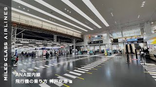 ANA国内線 飛行機の乗り方 神戸空港編