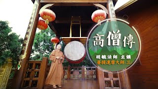 「高僧傳」菩提逹摩大師３--明毓法師 主講