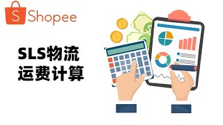 Shopee（虾皮）SLS自建物流运费计算和结算