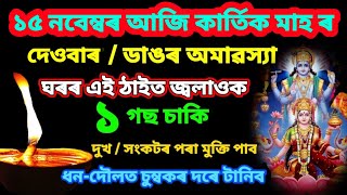 কাতি মাহ/ কাৰ্তিক মাহৰ ডাঙৰ অমাবস্যা,ঘৰৰ এই ঠাইত জ্বলাওক এগচি চাকি,ৰাতিৰ ভিতৰত ভাগ্য সলনি হব ।।