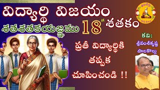 విద్యార్థుల బంగారు భవిష్యత్తు కోసం శతకం | శతశతకయజ్ఞము #18