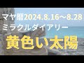 【マヤ暦】黄色い太陽の13日間の解説（2024年8月16日～）