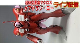 【マクロス】クアドラン・ロー（ハセガワ）1/72【レビュー】