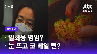 [백브리핑] ①일회용 영입? ②눈 뜨고 코 베일 뻔? / JTBC 뉴스룸